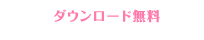 ダウンロード無料